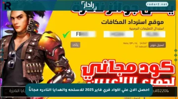 احصل الآن على أكواد فري فاير 2025 للأسلحة والهدايا النادرة مجاناً